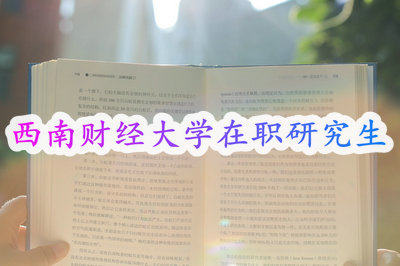 西南财经大学在职研究生