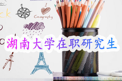 湖南大学在职研究生