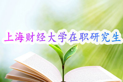 上海财经大学在职研究生