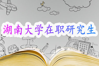 湖南大学在职研究生