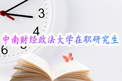 中南财经政法大学在职研究生