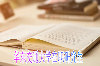 华东交通大学在职研究生