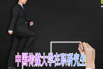 中国传媒大学在职研究生