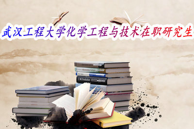 武汉工程大学化学工程与技术在职研究生