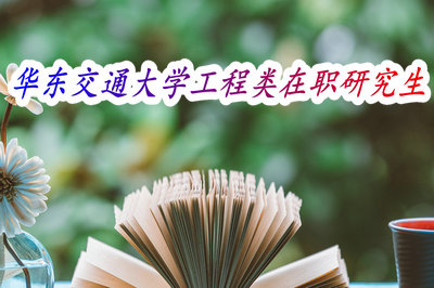  华东交通大学工程类在职研究生