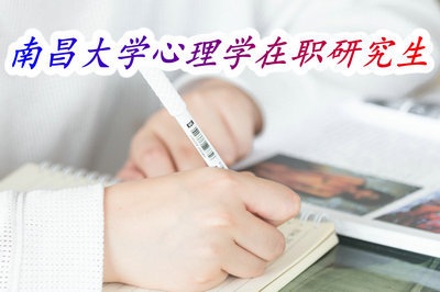 南昌大学心理学在职研究生