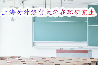 上海对外经贸大学在职研究生