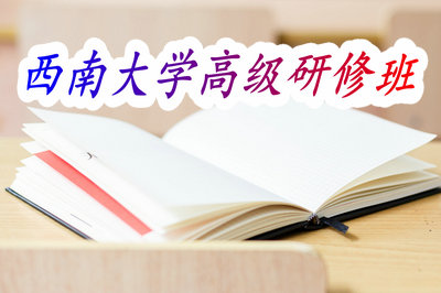 西南大学高级研修班
