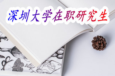 深圳大学在职研究生