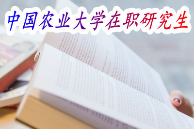 中国农业大学在职研究生