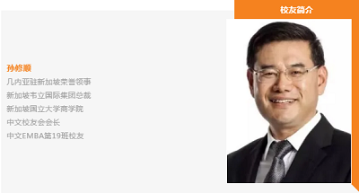 新国大校友孙修顺 新国大校友孙修顺