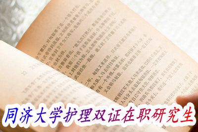 同济大学护理双证在职研究生