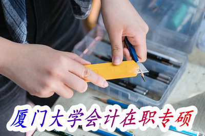 厦门大学会计在职专硕