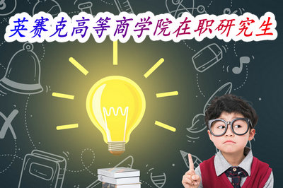 英赛克高等商学院在职研究生