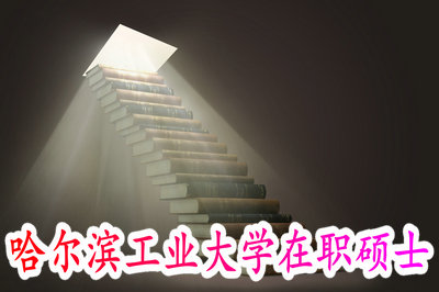 哈尔滨工业大学在职硕士