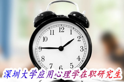 深圳大学应用心理学在职研究生