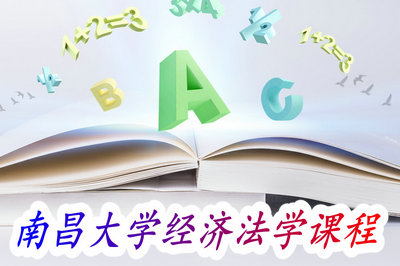 南昌大学经济法学课程