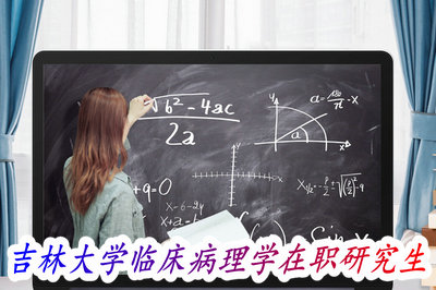 吉林大学临床病理学在职研究生
