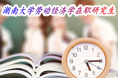 湖南大学劳动经济学在职研究生