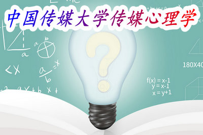 中国传媒大学传媒心理学