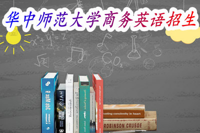 华中师范大学商务英语招生