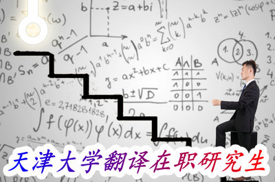 天津大学翻译在职研究生