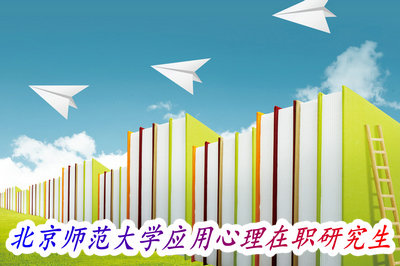北京师范大学应用心理在职研究生