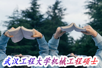 武汉工程大学机械工程硕士