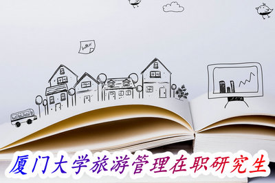 厦门大学旅游管理在职研究生