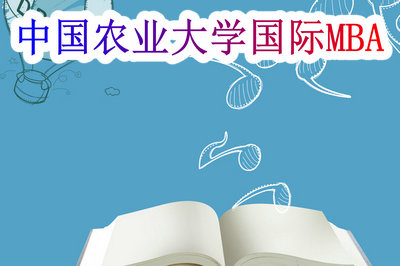 中国农业大学国际MBA