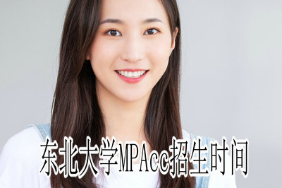 东北大学MPACC招生时间