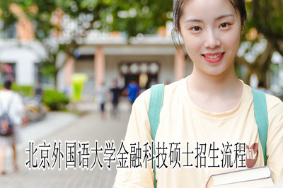 北京外国语大学金融科技硕士招生流程