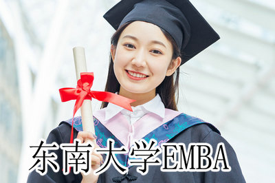东南大学EMBA