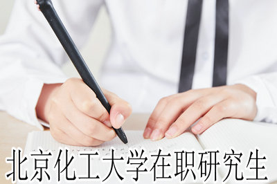 北京化工大学在职研究生