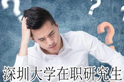 深圳大学在职研究生