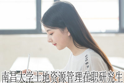 南昌大学土地资源管理在职研究生
