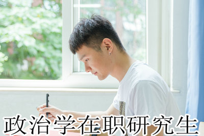 政治学在职研究生