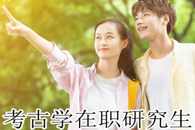 考古学在职研究生 考古学在职研究生
