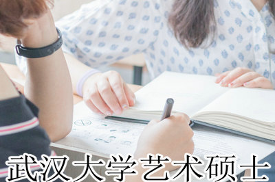 武汉大学艺术硕士