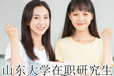 山东大学在职研究生