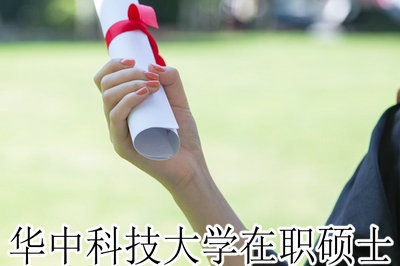华中科技大学在职硕士