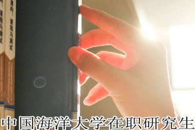中国海洋大学在职研究生