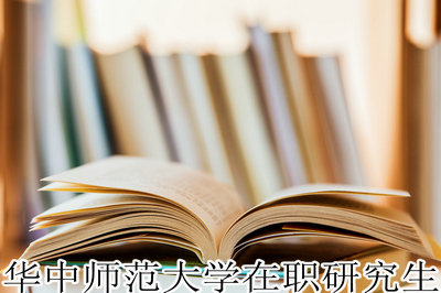 华中师范大学在职研究生