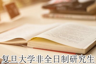 复旦大学非全日制研究生
