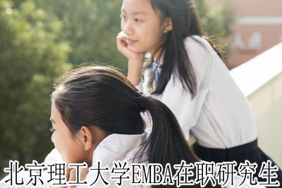 北京理工大学EMBA在职研究生