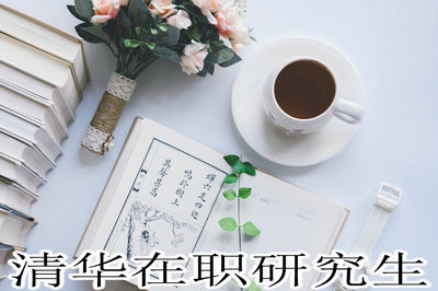 清华在职研究生