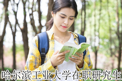 哈尔滨工业大学在职研究生