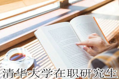 清华大学在职研究生
