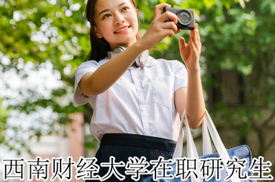 西南财经大学在职研究生