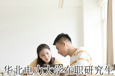 华北电力大学在职研究生